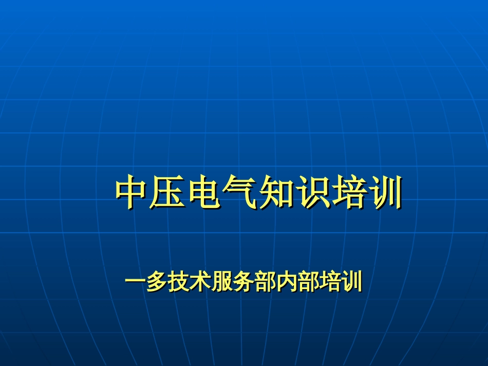 成套电气高低压开关柜知识[共72页]_第1页