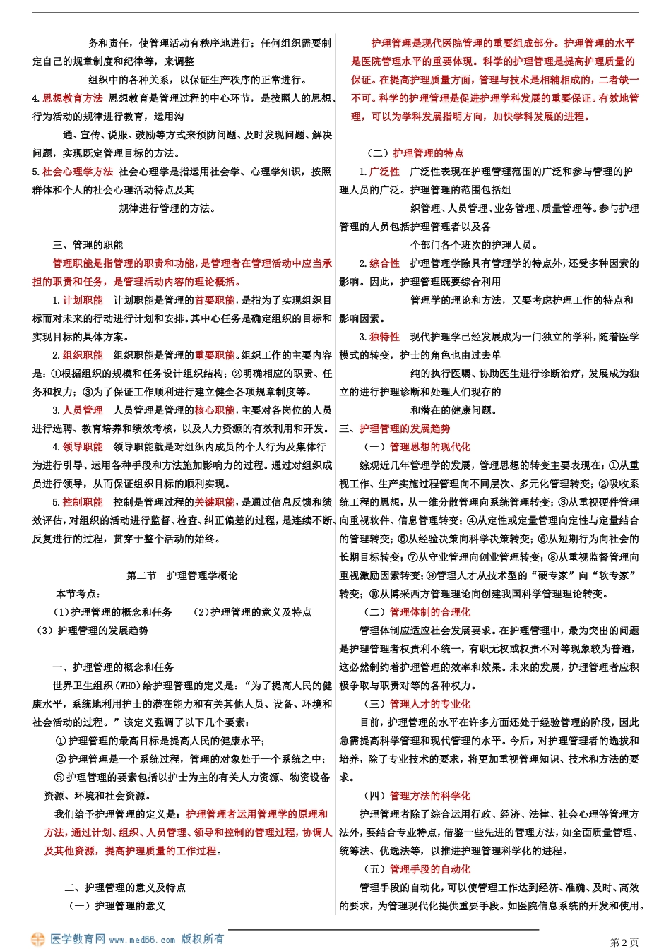 护理管理学全[共20页]_第2页