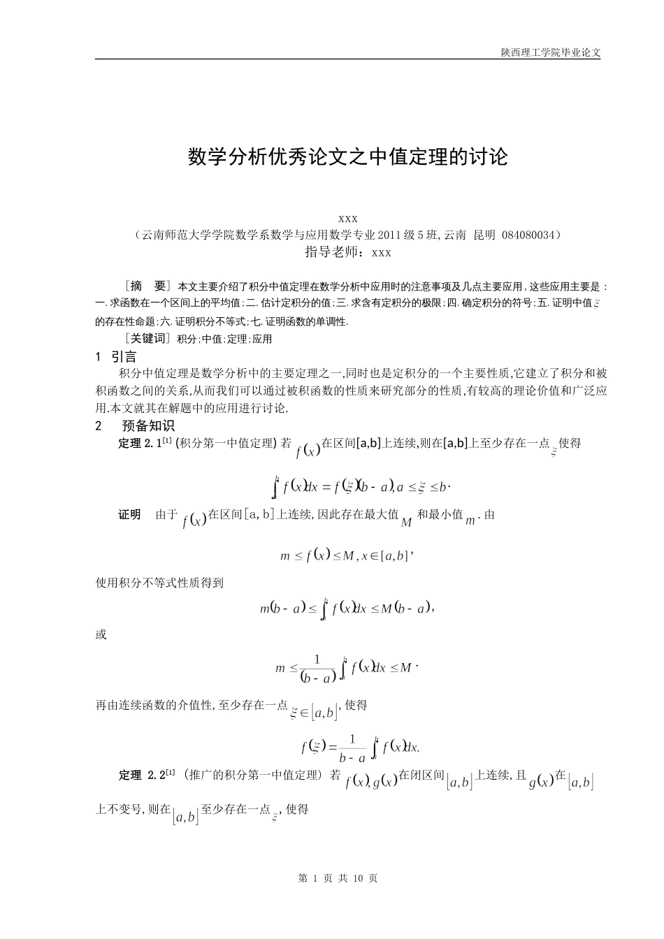 数学分析优秀论文：中值定理的讨论_第2页