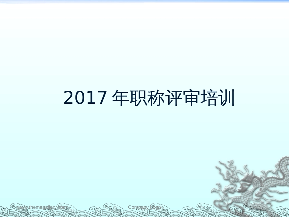 四公司职称评审培训_第1页