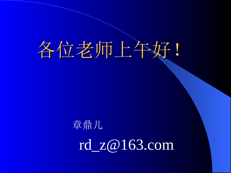 改革我们的课堂教学，走向科学课!_第1页