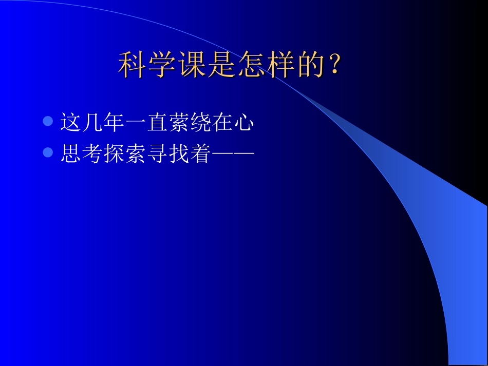 改革我们的课堂教学，走向科学课!_第3页