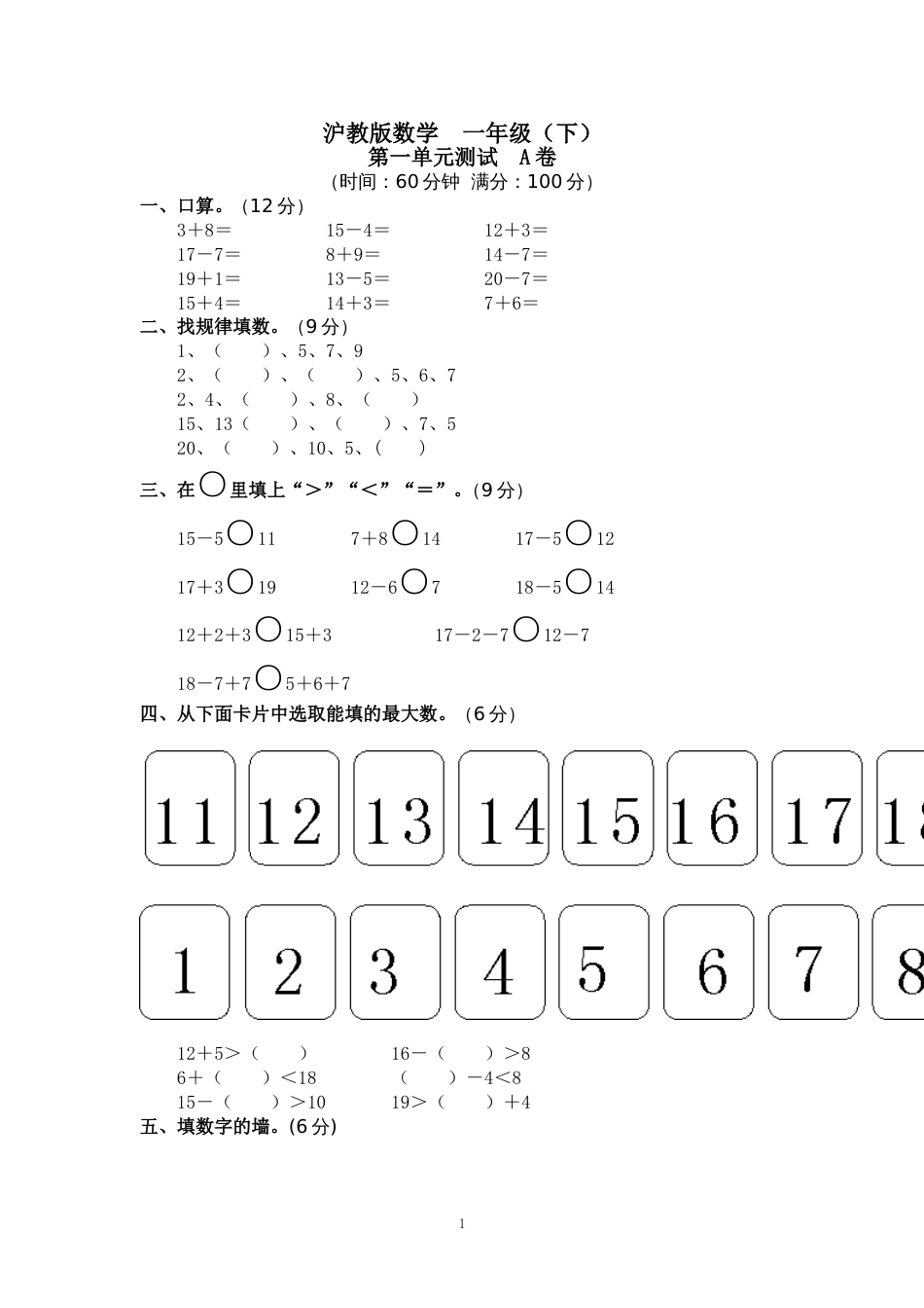 沪教版小学一年级数学下册试卷期末复习[共59页]_第1页