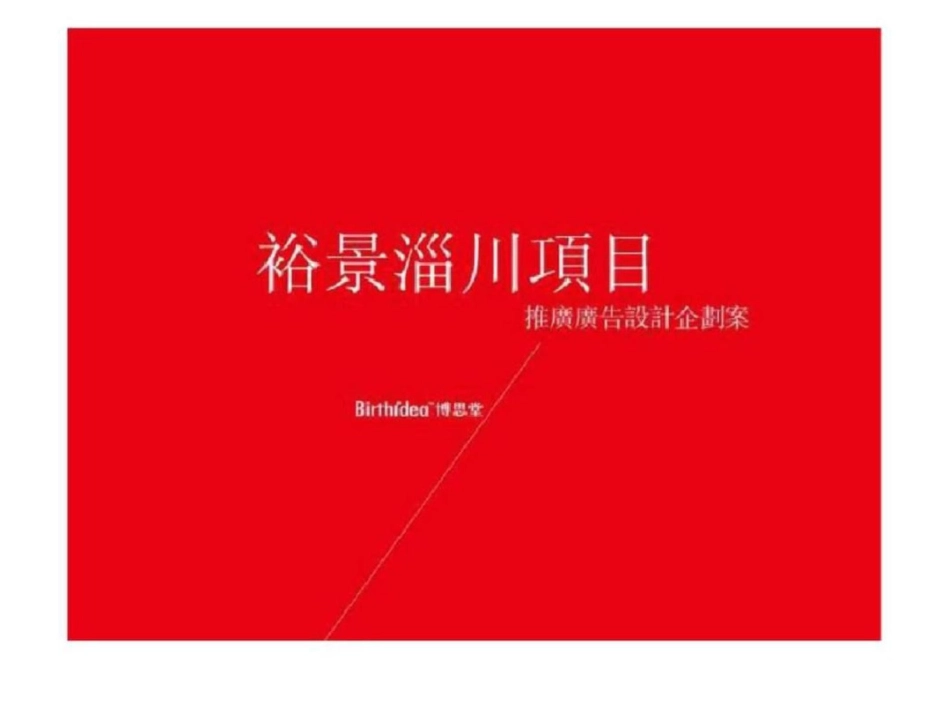 博思堂淄博裕景淄川项目推广广告设计企划案文档资料_第1页