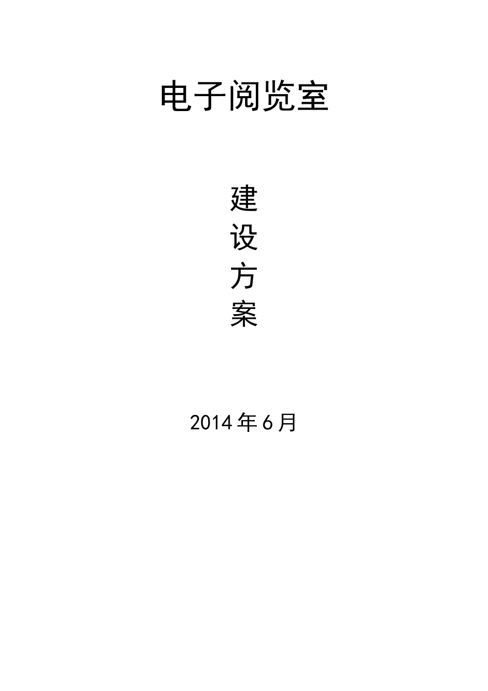 电子阅览室建设方案[共5页]_第1页
