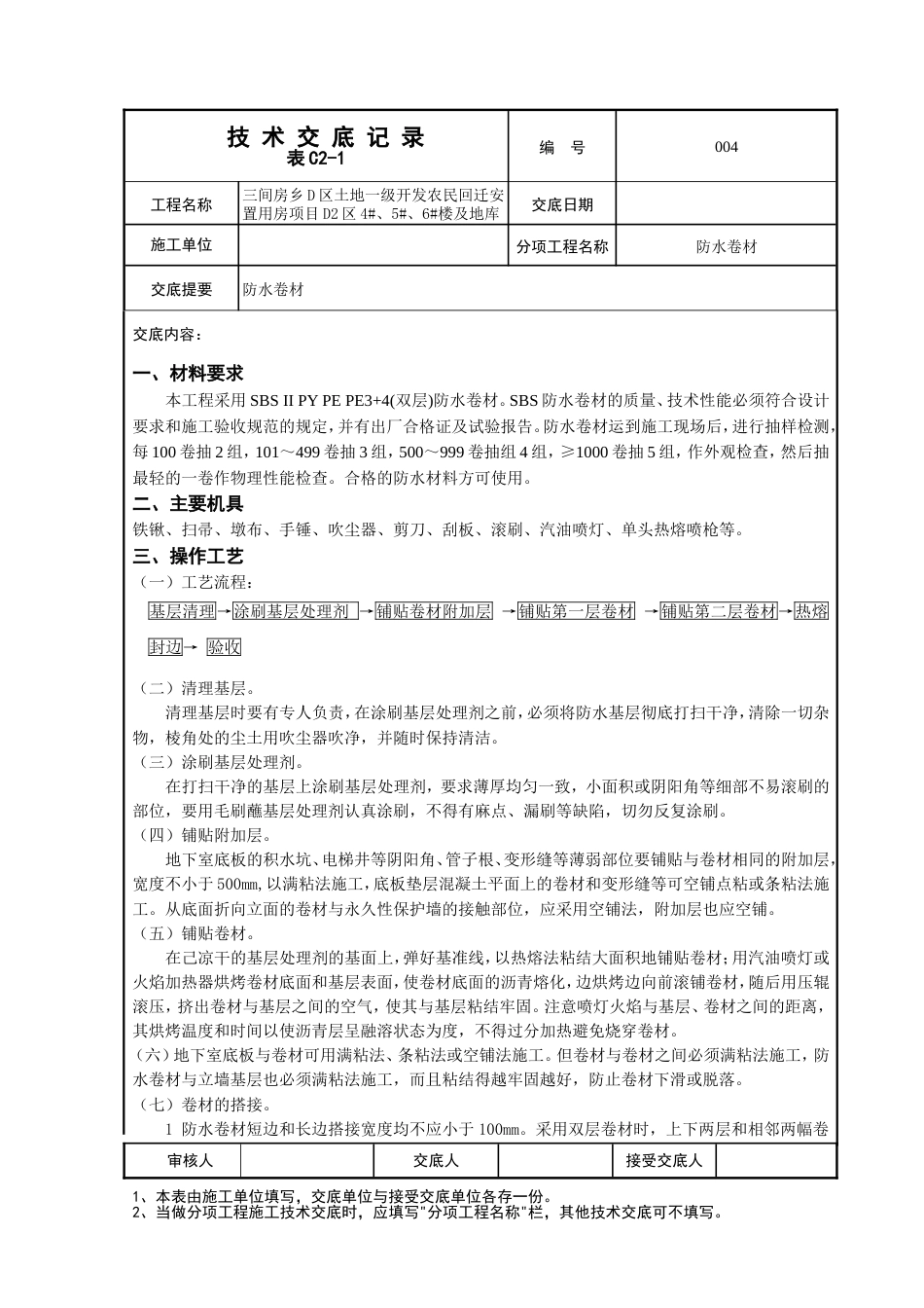 基础防水卷材施工技术交底[共4页]_第1页