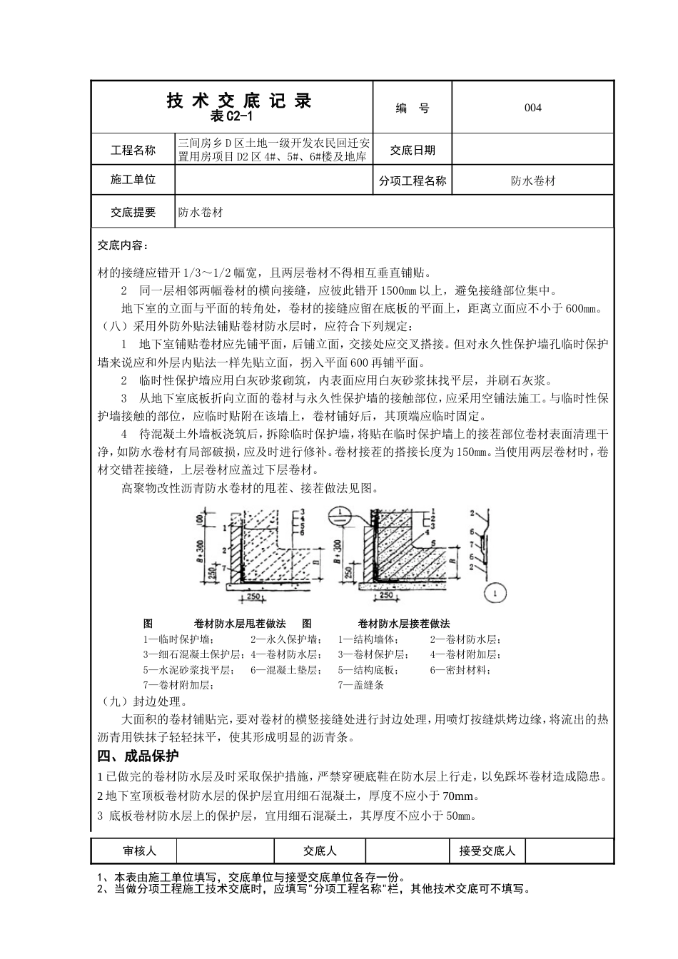 基础防水卷材施工技术交底[共4页]_第2页