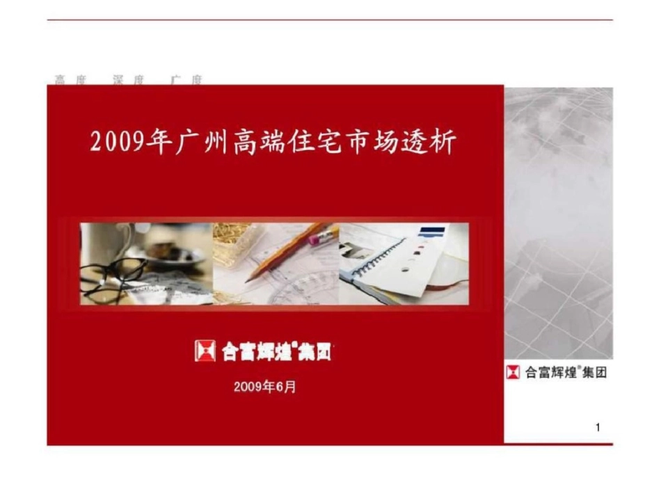 合富辉煌：广州高端住宅市场透析文档资料_第1页