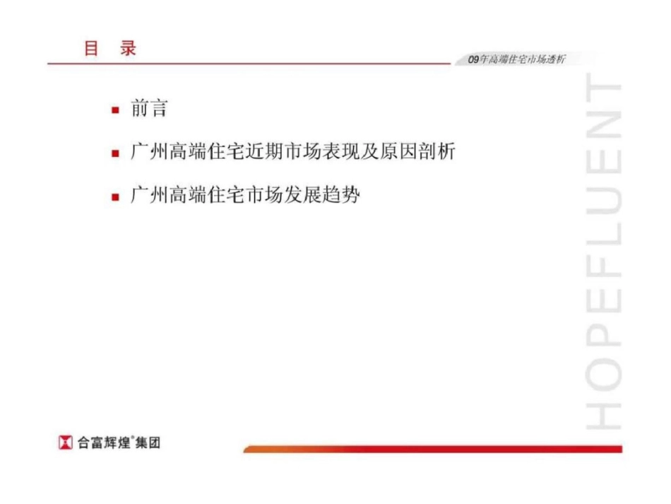 合富辉煌：广州高端住宅市场透析文档资料_第2页