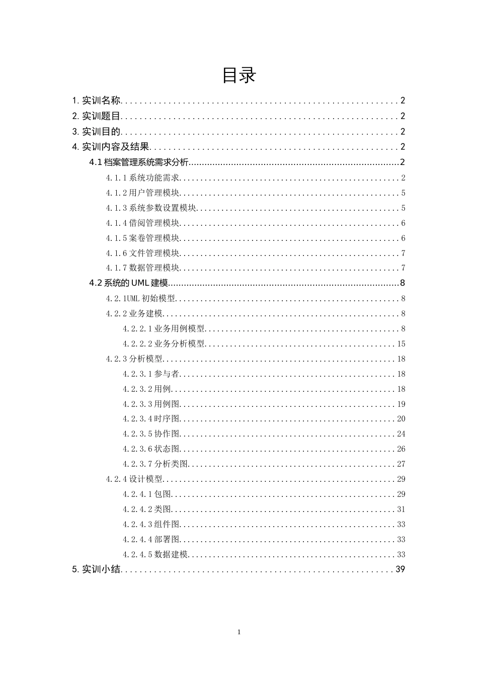 档案管理系统UML实训报告_第1页