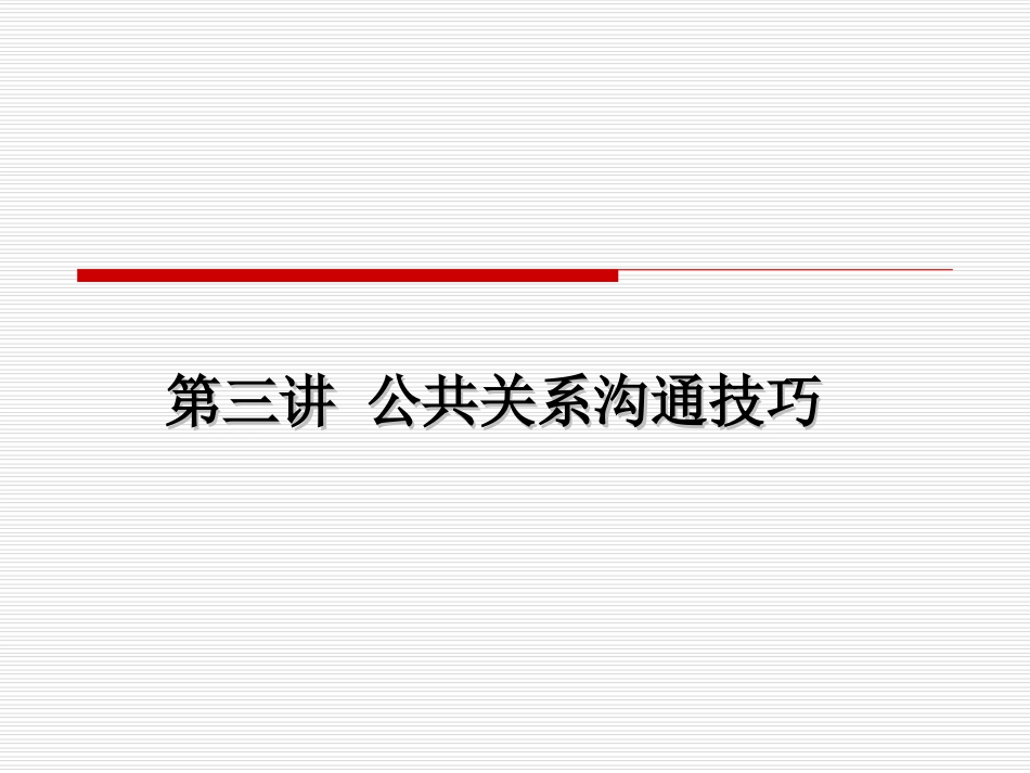 公共关系沟通技巧[共94页]_第1页