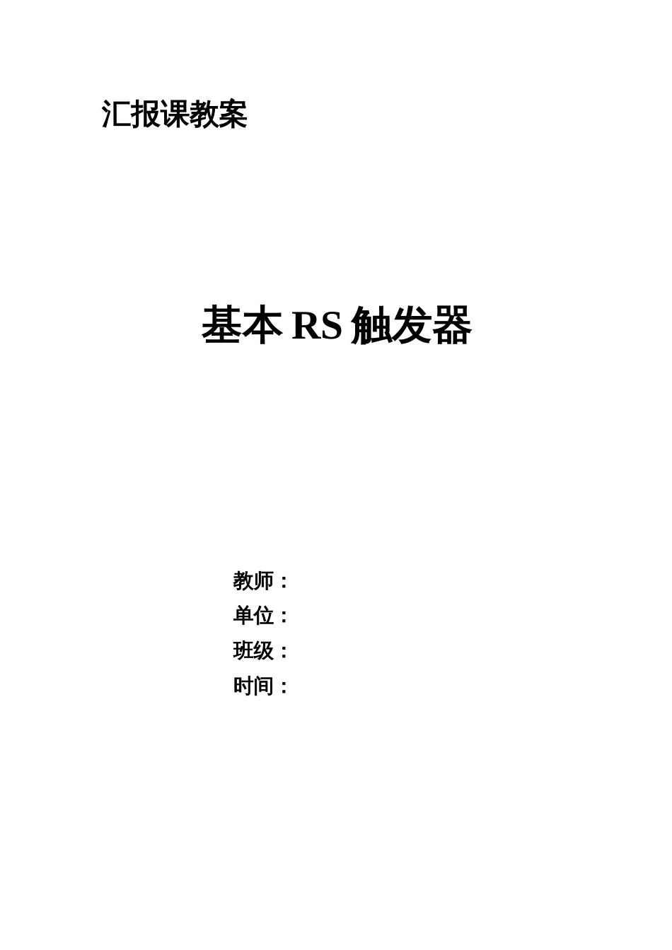 汇报课教案基本RS触发器_第1页