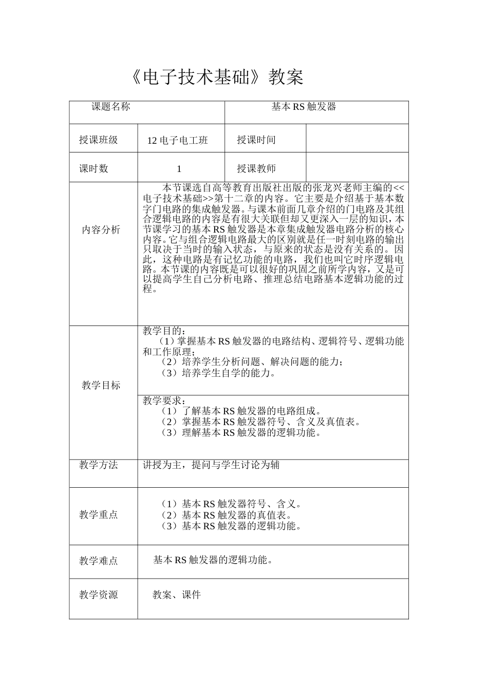 汇报课教案基本RS触发器_第2页