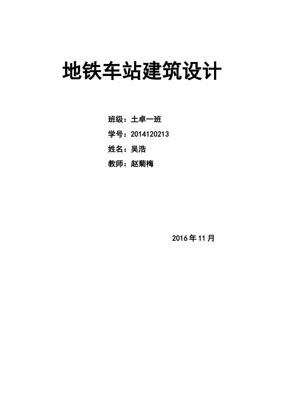 地铁车站建筑设计[共10页]_第1页