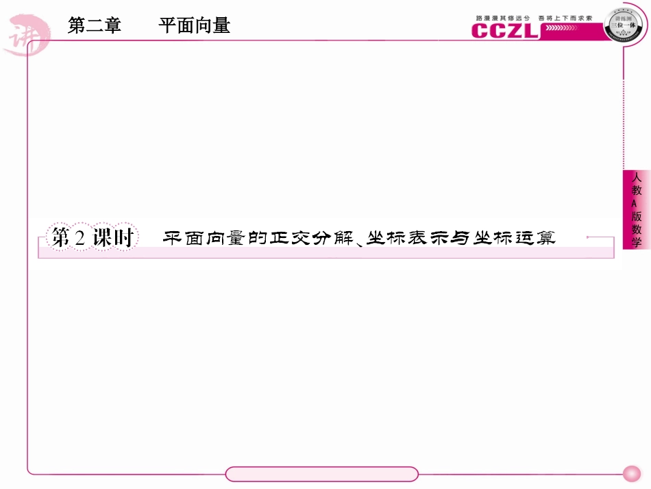 平面向量的正交分解、坐标表示与坐标运算_第1页