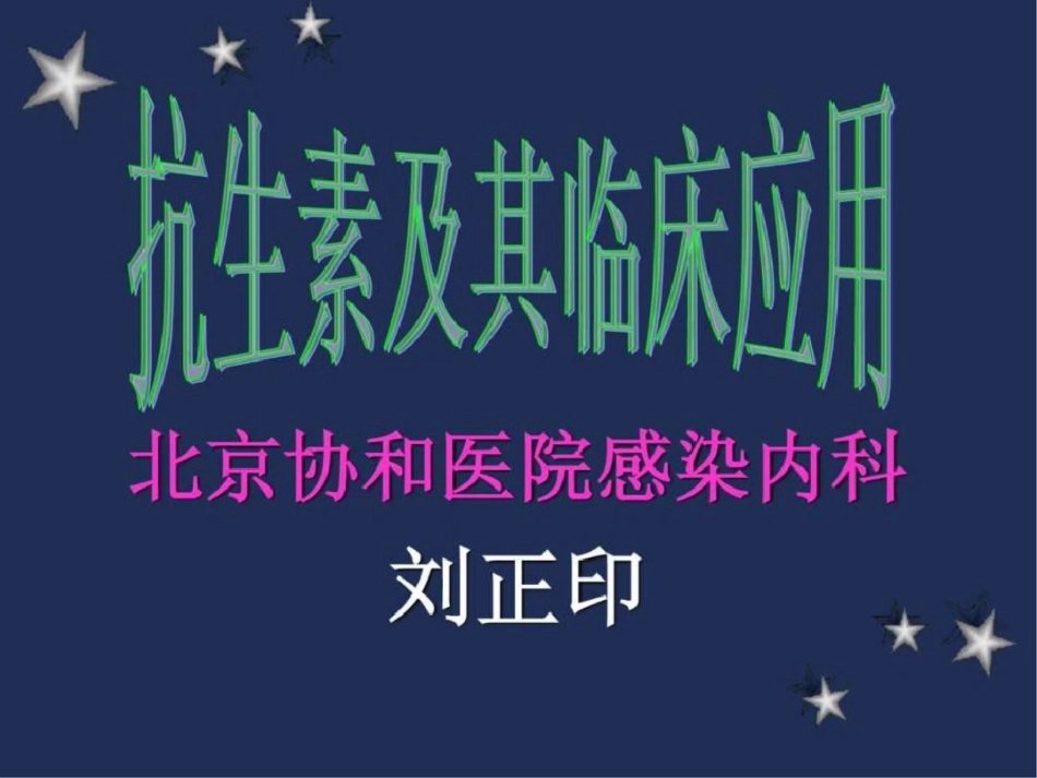 ww北京协和医院感染内科.ppt文档资料_第1页