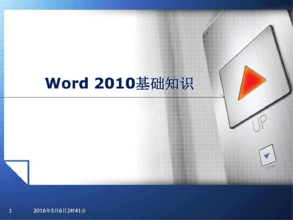 word2010基础教程图文文库.ppt文档资料_第1页