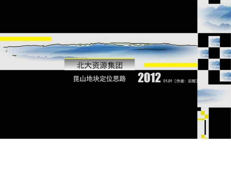 北大资源集团昆山地块定位思路文档资料_第1页