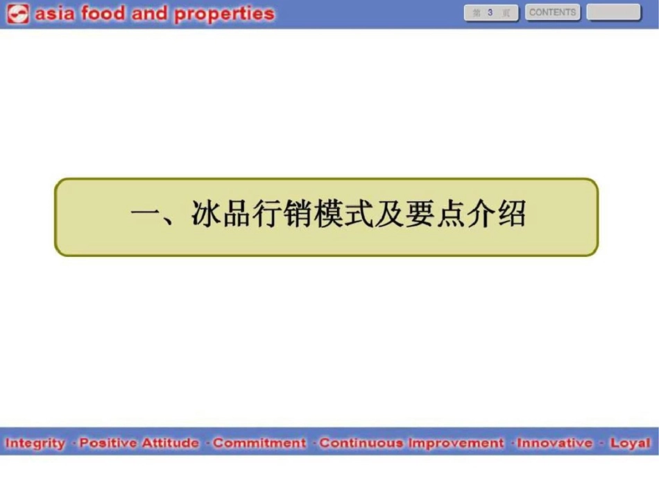 华丰冰品2010营销模式报告全101页精美经典.ppt文档资料_第3页