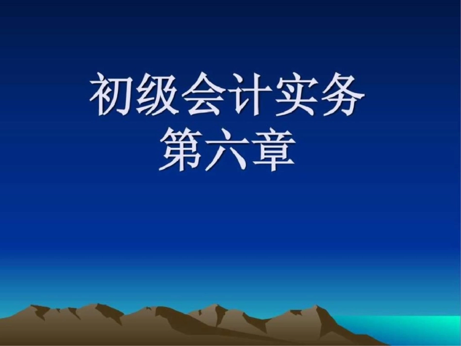 初级会计实务第6章文档资料_第1页