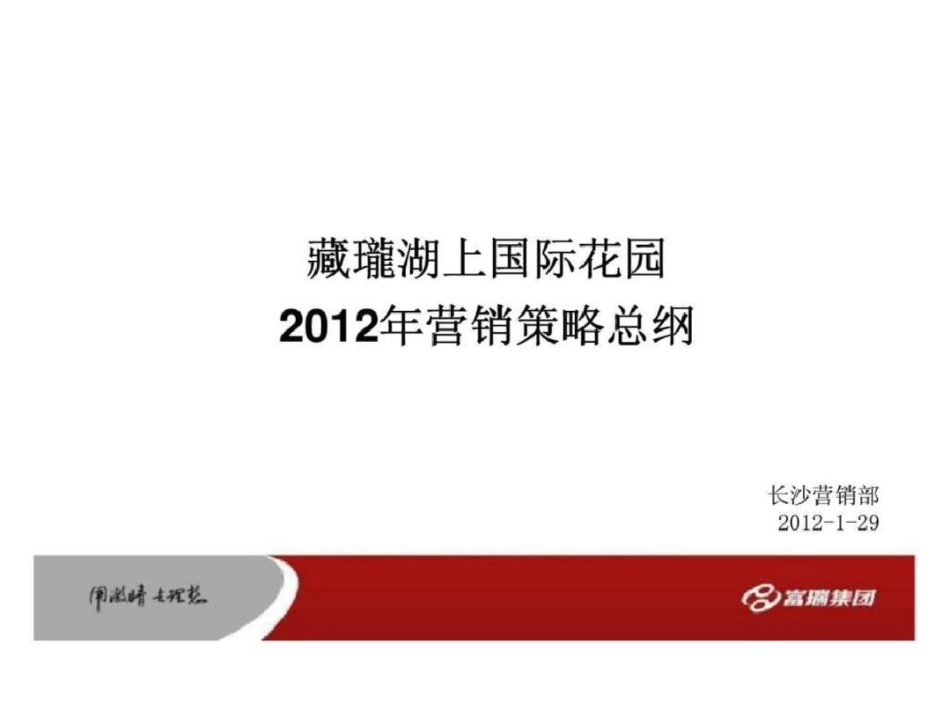 29日长沙藏珑湖上国际花园营销策略总纲文档资料_第1页