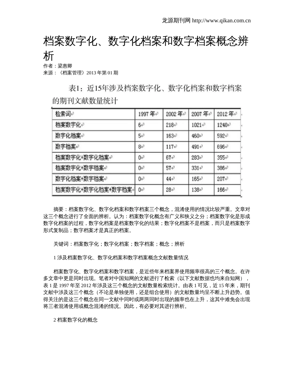 档案数字化、数字化档案和数字档案概念辨析_第1页