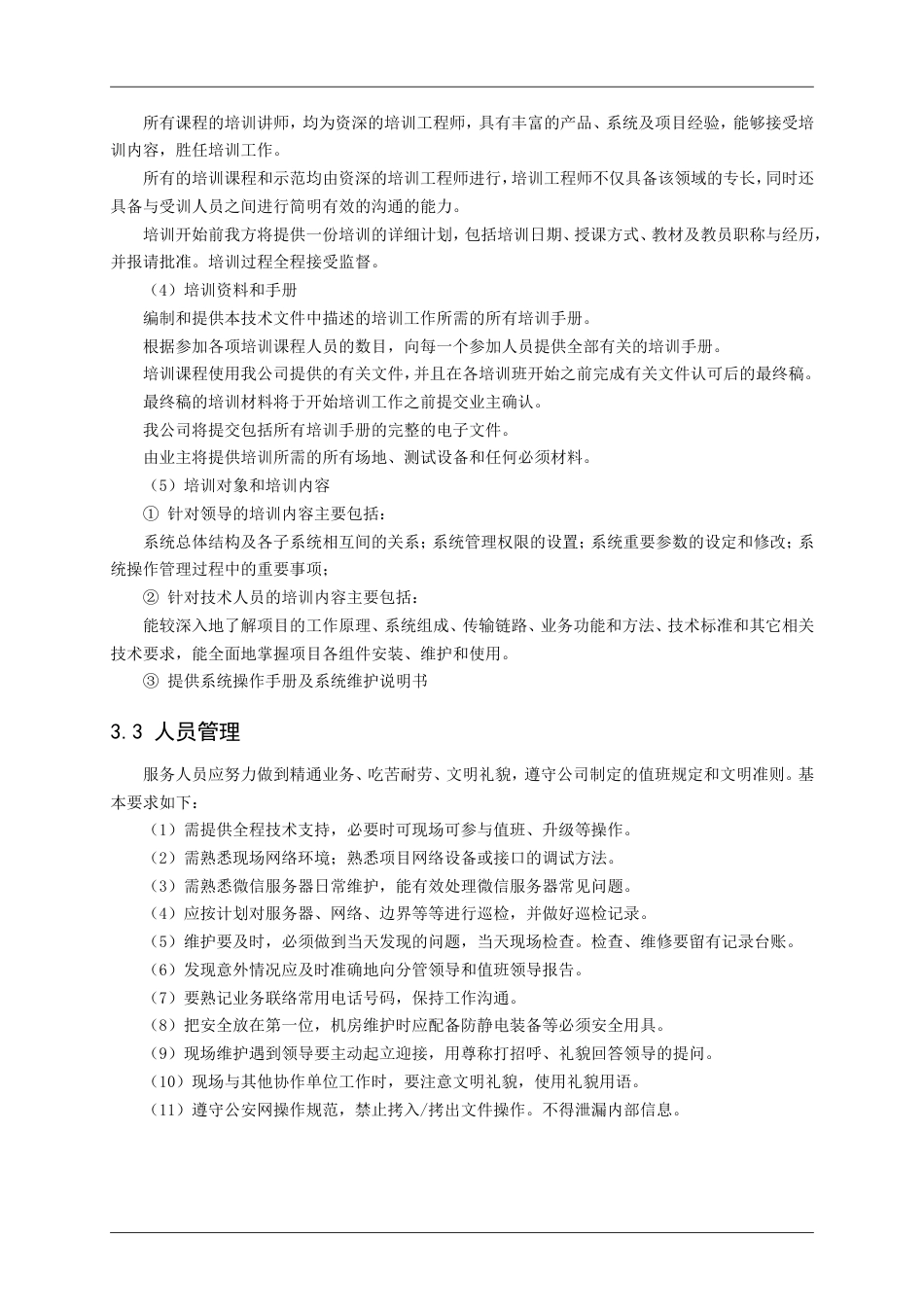 服务实施方案[共6页]_第3页