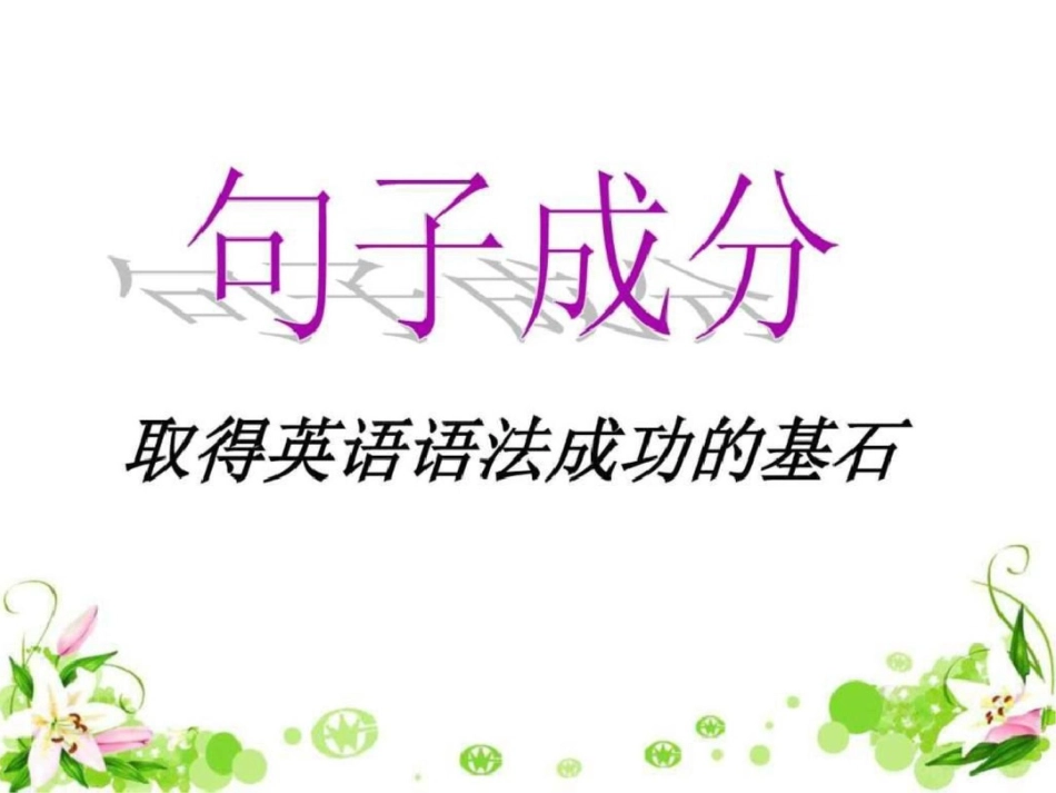 句子成分及结构课件共42张PPT图文.ppt文档资料_第1页