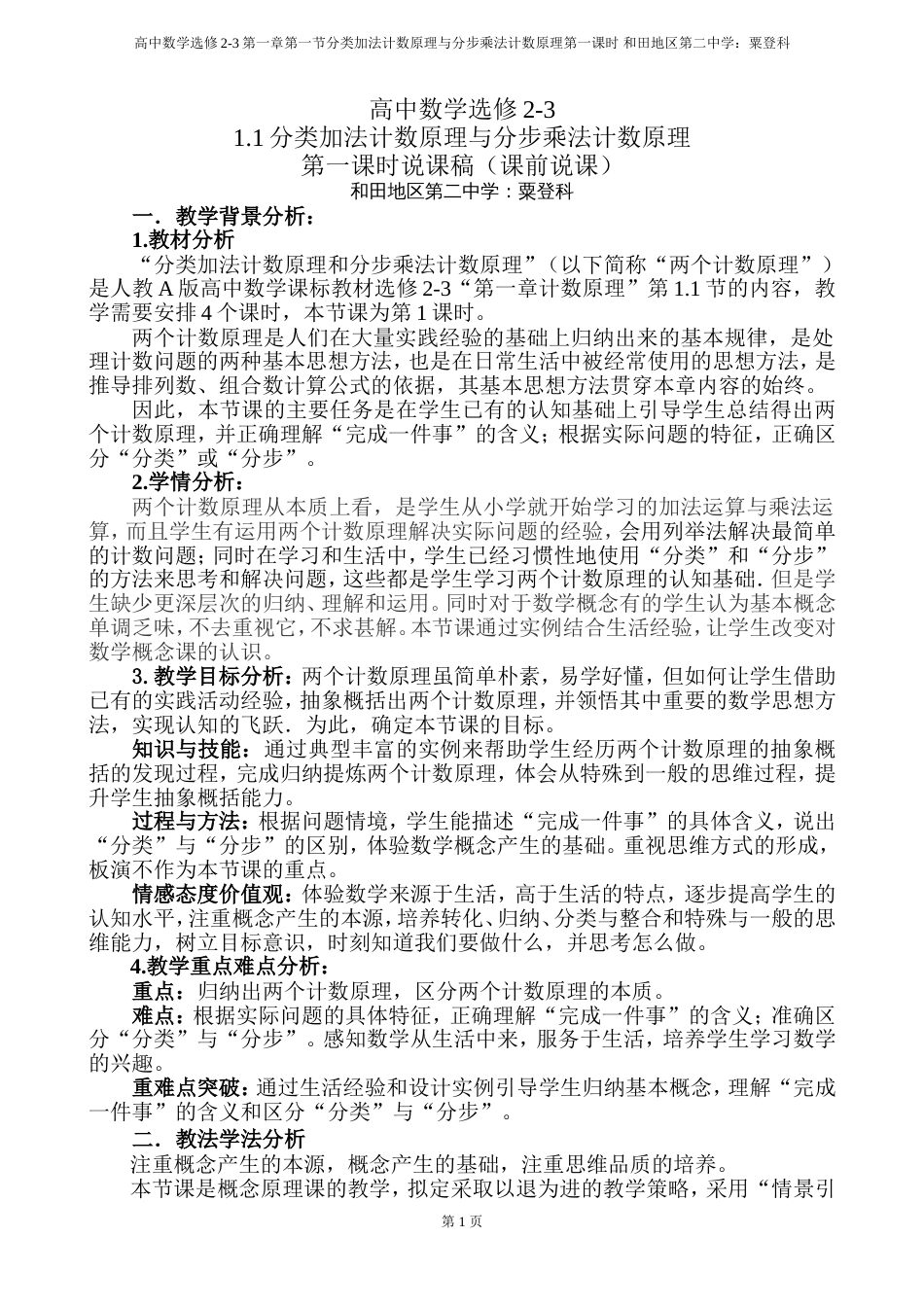 分类加法计数原理与分步乘法计数原理说课_第1页