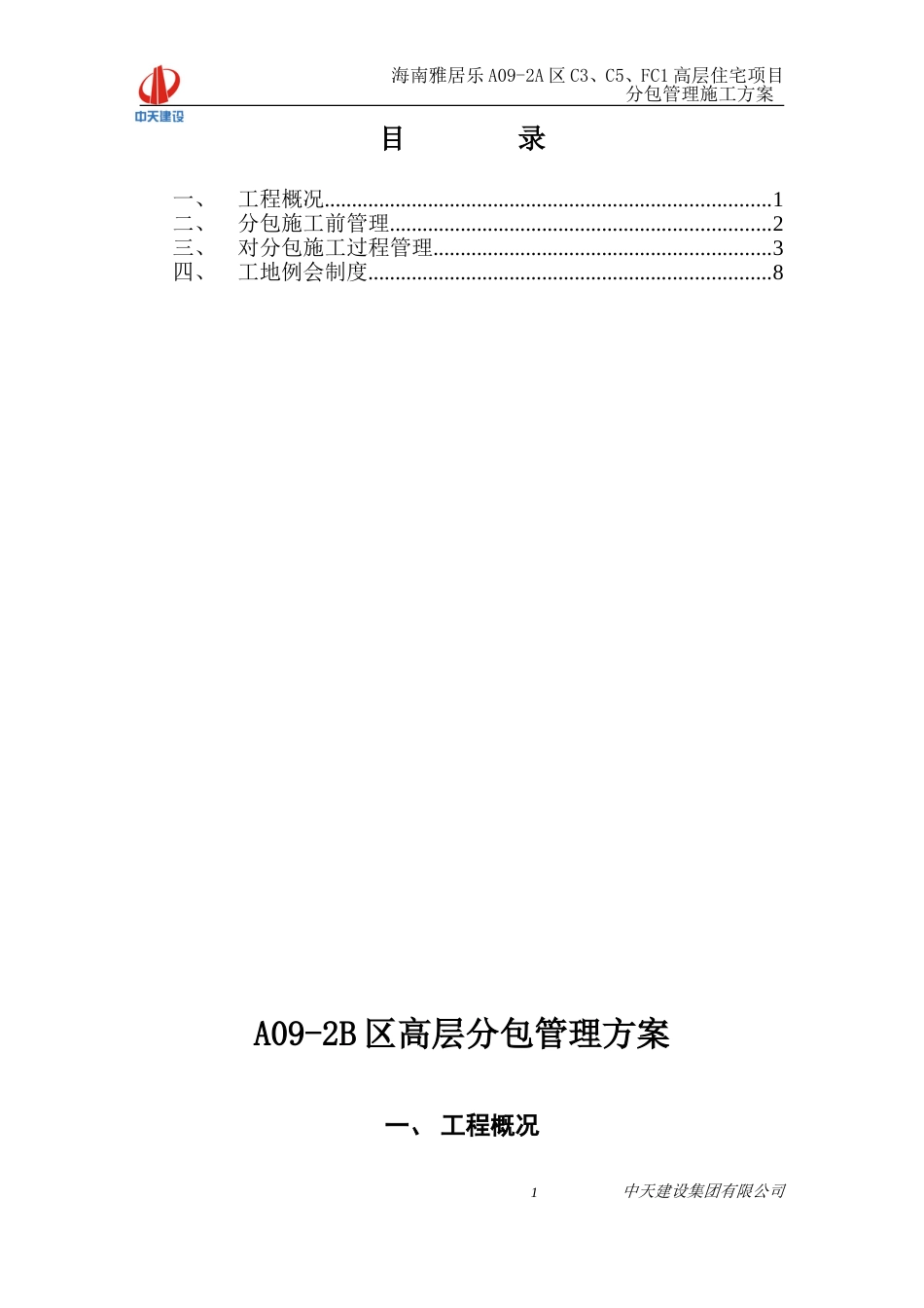 分包管理方案[共9页]_第1页