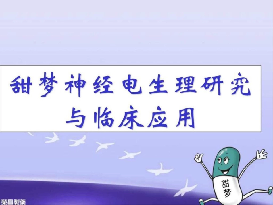 2012新版甜梦神经电生理研究与临床应用10分钟经理演讲文档资料_第1页