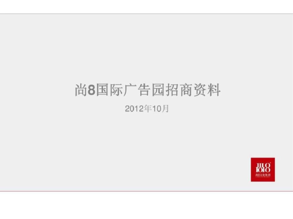 北京朝阳尚8国际广告产业园招商手册文档资料_第1页