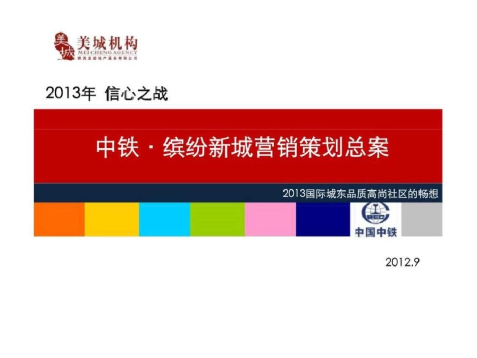 20129中铁缤纷新城营销策划总案文档资料_第1页