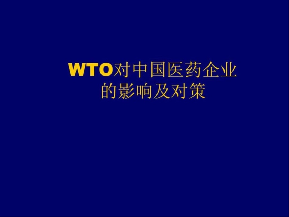 WTO对中国医药企业的影响及对策.ppt文档资料_第1页