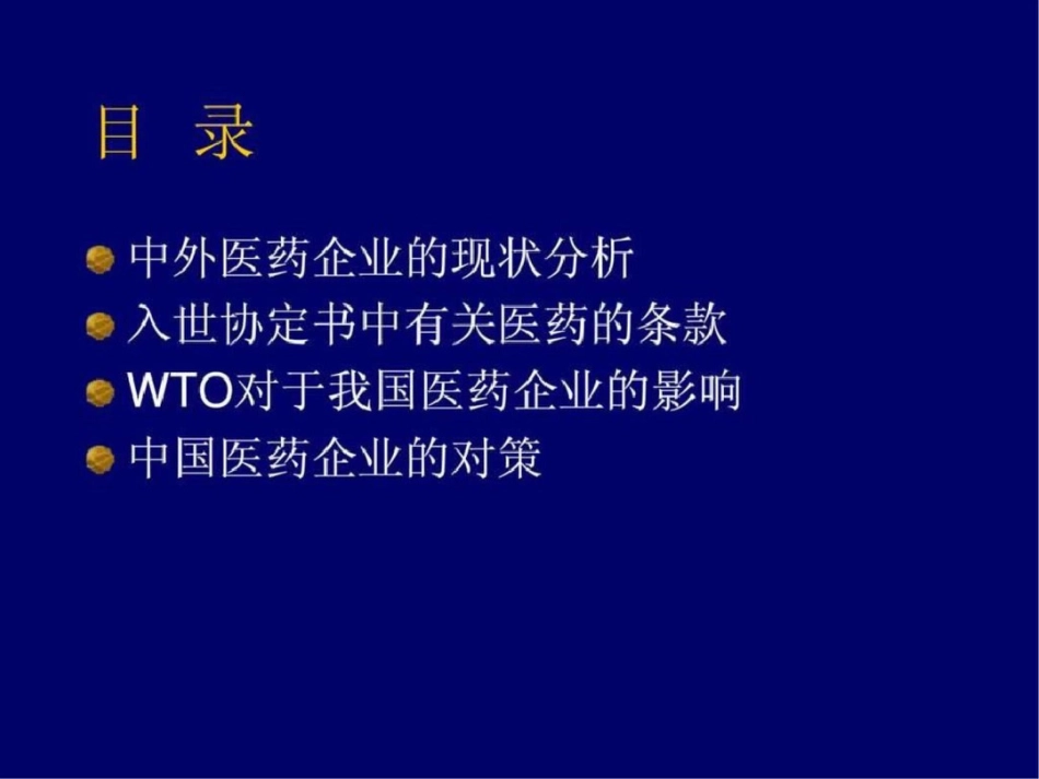 WTO对中国医药企业的影响及对策.ppt文档资料_第2页