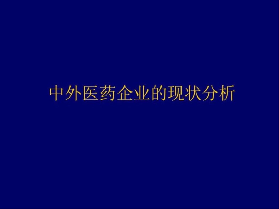 WTO对中国医药企业的影响及对策.ppt文档资料_第3页