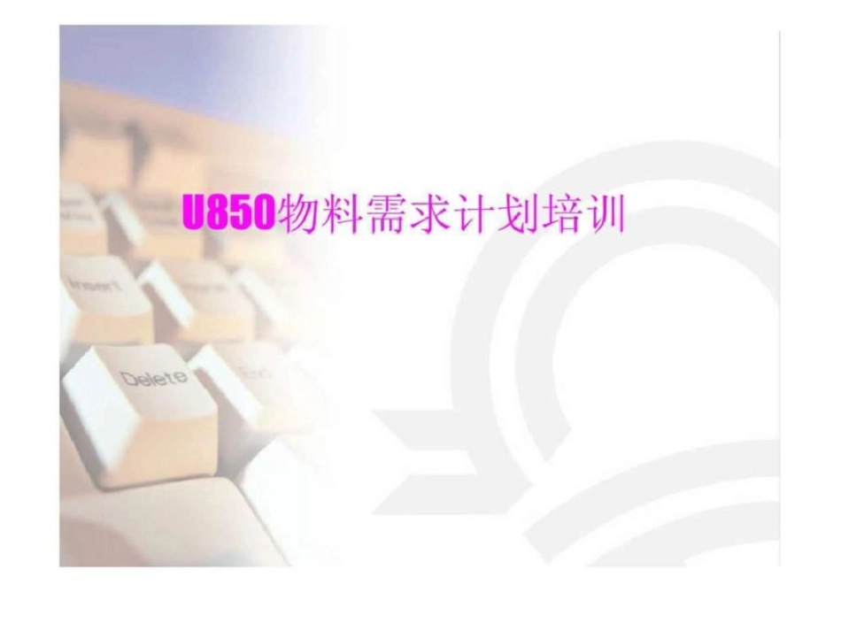 U850物料需求计划培训文档资料_第1页