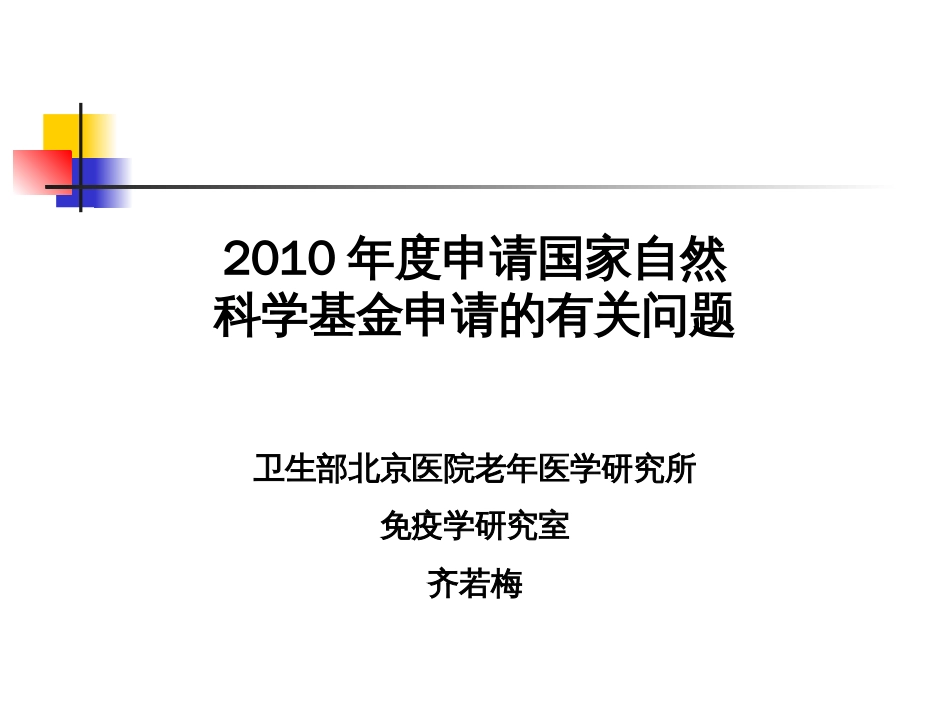 度申请国家自然科学基金申请的有关问题卫生部北京医老年医学研究所免疫学研究室_第1页