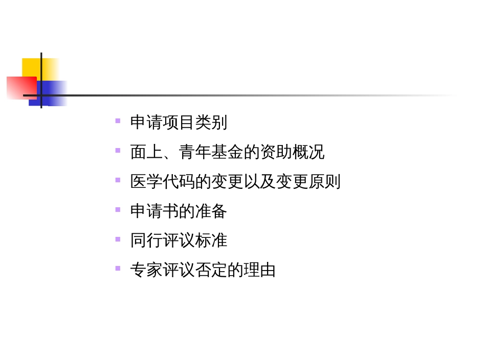 度申请国家自然科学基金申请的有关问题卫生部北京医老年医学研究所免疫学研究室_第2页