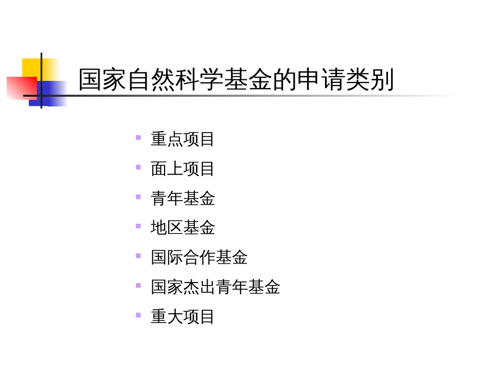 度申请国家自然科学基金申请的有关问题卫生部北京医老年医学研究所免疫学研究室_第3页