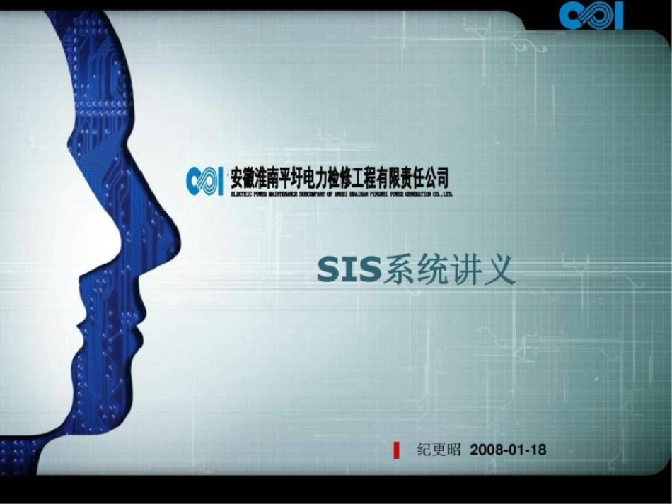 sis系统讲义电力水利工程科技专业资料文档资料_第1页
