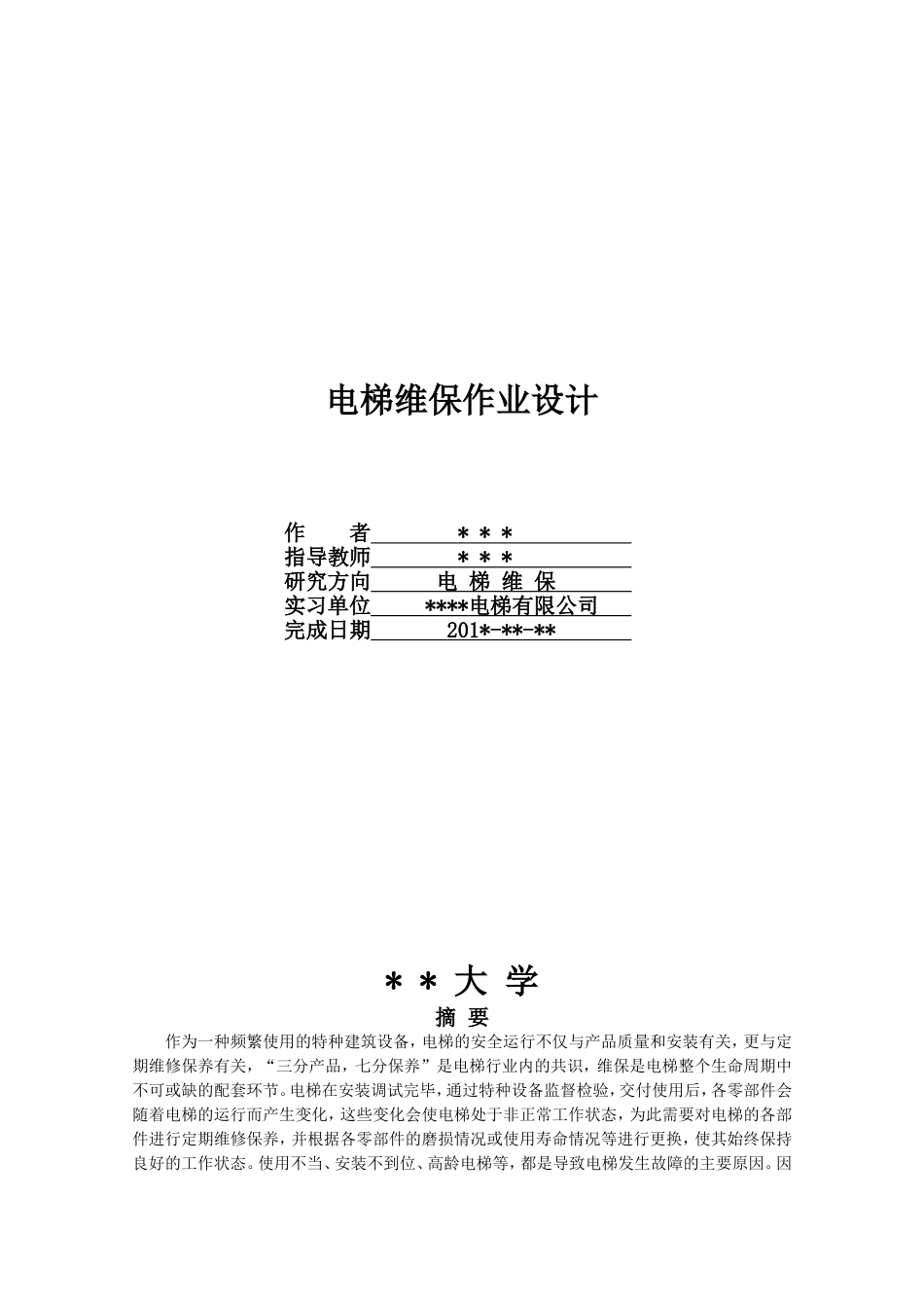 电梯维修保养毕业论文[共20页]_第1页