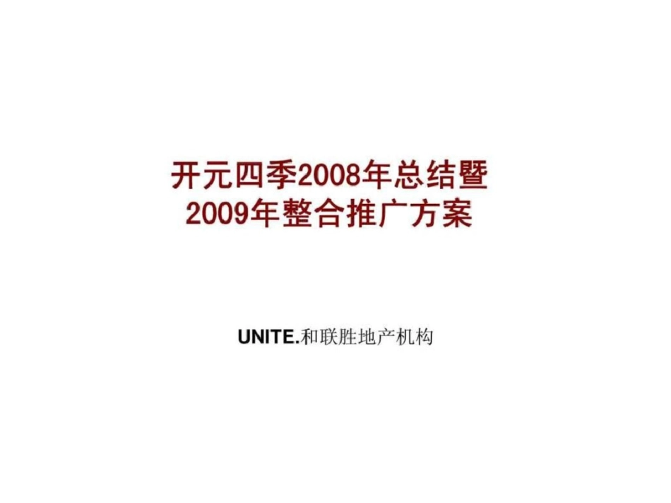 和联胜地产徐州开元四季总结暨2009年整合推广方案文档资料_第1页