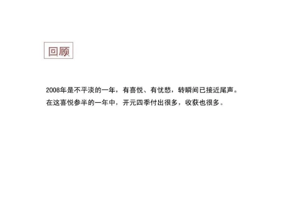 和联胜地产徐州开元四季总结暨2009年整合推广方案文档资料_第3页