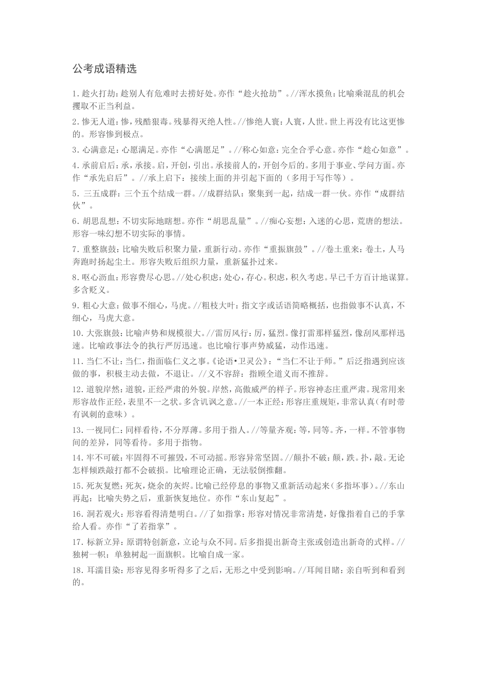 公务员考试言语理解与表达——成语解析精选_第1页