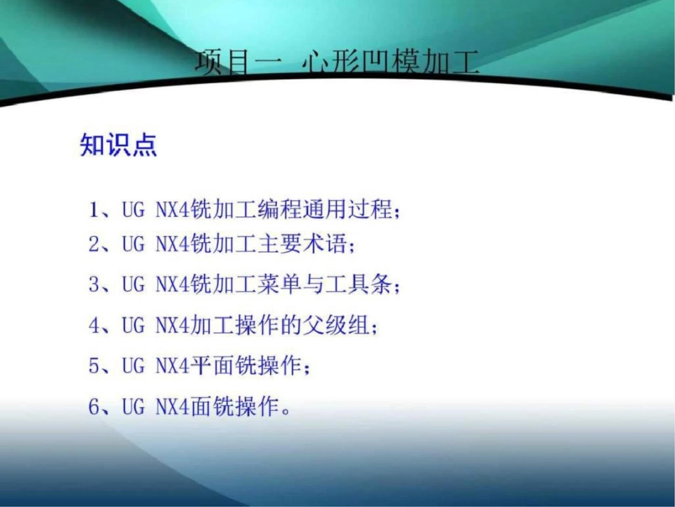 ug数控加工编程技术典型实例心型加工.ppt文档资料_第3页