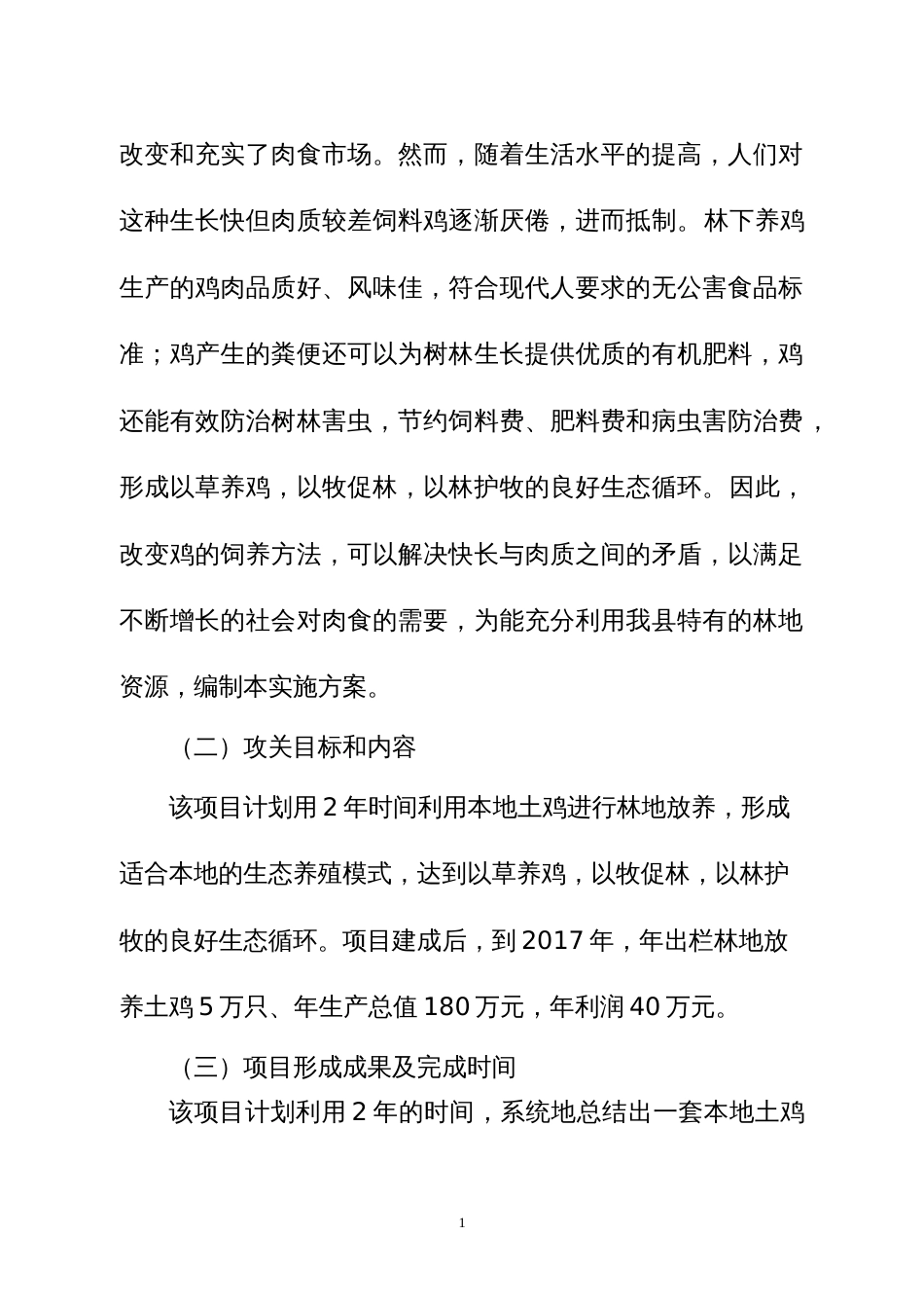 林下养鸡实施方案[共10页]_第2页