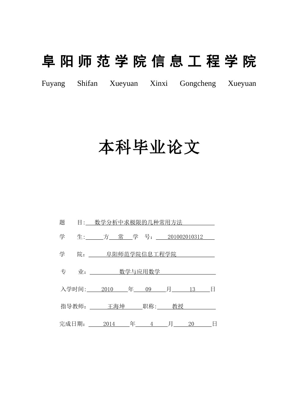 数学毕业论文之数学分析中求极限的几种常用方法定稿_第1页