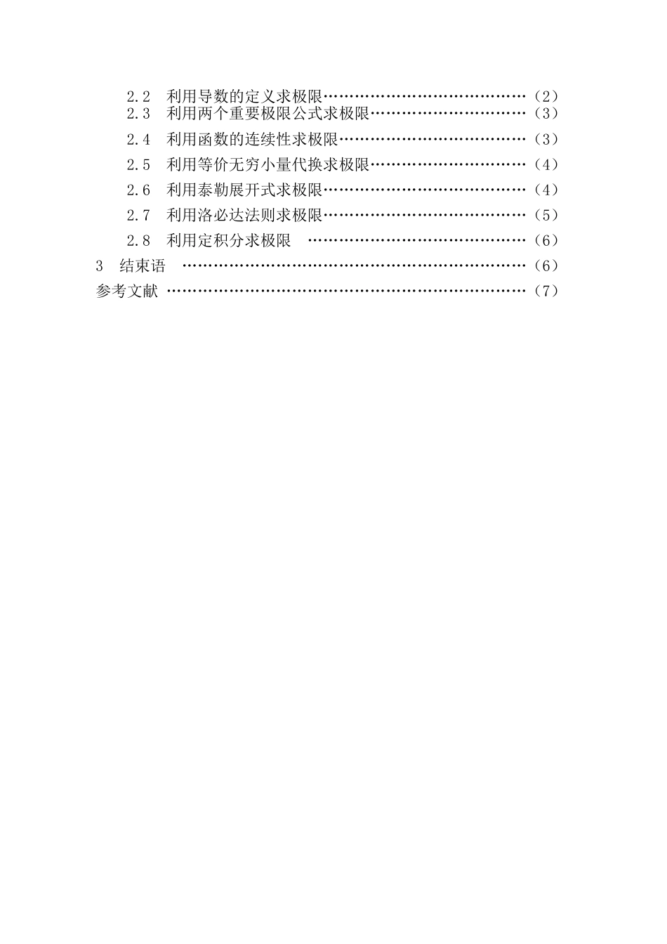 数学毕业论文之数学分析中求极限的几种常用方法定稿_第3页