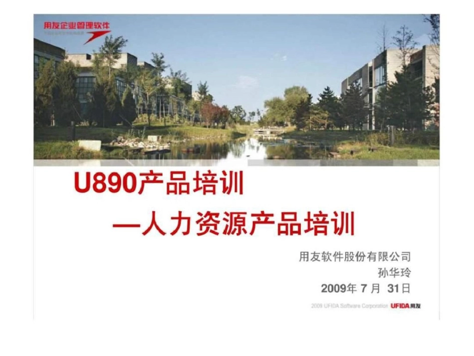 U890产品培训—人力资源产品培训文档资料_第1页